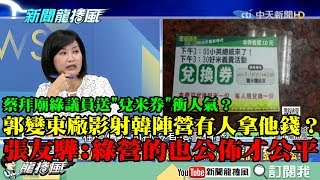 【精彩】蔡拜廟綠議員送「兌米券」衝人氣？郭變東廠影射韓陣營有人拿他錢？　張友驊：綠營名單也公佈才公平！