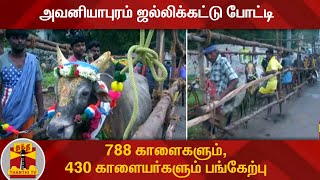 அவனியாபுரம் ஜல்லிக்கட்டு போட்டி -  788 காளைகளும், 430 காளையர்களும் பங்கேற்பு | Jallikattu 2021