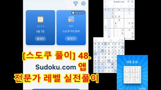 [스도쿠 풀이] 48. 스도쿠 앱(sudoku.com) 전문가 실전 문제