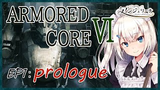 【 ARMORED CORE Ⅵ 】完全初見！ メイド 長が アーマード・コア６ に挑戦します！ ＃1 チャプター１開始 【 Vtuber ゲーム実況 】