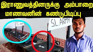 இராணுவத்தினருக்காக அம்பாறை மாணவனின் வியத்தகு கண்டுபிடிப்பு