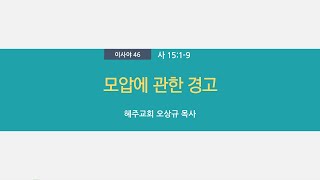 [혜주교회] 아침경건회_ 이사야(46)_ 모압에 관한 경고_오상규 목사