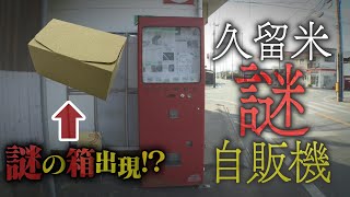 【3/31(日)放送】久留米にある謎の自販機を調査！【地元検証バラエティ福岡くん。】