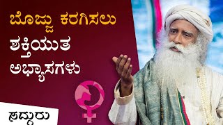 ಪ್ರತಿಯೊಬ್ಬ ಹೆಣ್ಣುಮಗಳು ಇದನ್ನು ನೋಡಲೇಬೇಕು | Women's Health | Sadhguru Kannada