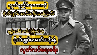 လူသိနည်းနေသေးတဲ့ ဗိုလ်ချုပ်အောင်ဆန်းအကြောင်း