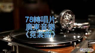 78轉唱片廣東音樂《霓裳曲》