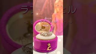 ディズニー 👑ラプンツェル【結婚指輪のセレクトショップJKPLANET】