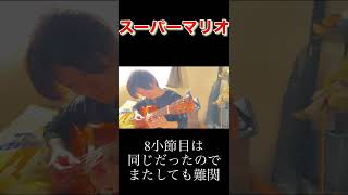 【こーじゅんチャレンジ08】スーパーマリオブラザーズBGM 8小節目がやっぱりマリオ感が強くてカッコいいフレーズです。