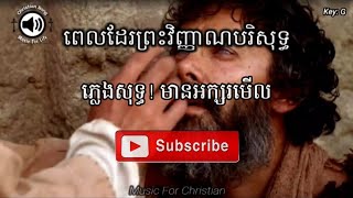 ពេលដែរព្រះវិញ្ញាណបរិសុទ្ធ|| ទំនុកតម្កើង (ភ្លេងសុទ្ធ)ចង្វាក់ញាក់ មានអក្សរ