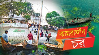 কামরাঙ্গীর চর  -  Kamrangir chor