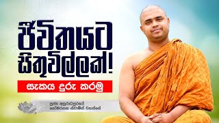 ජීවිතයට සිතුවිල්ලක් | සැකය දුරු කරමු! | පූජ්‍ය අනුරාධපුරයේ සෝමරතන ස්වාමීන් වහන්සේ