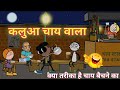 कलुआ चाय वाला ☕🤣 kaluaa chai wala | tweencraft video |Sk Bundeli cartoon