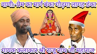 वाणी:-प्रेम का मार्ग बंका घोड़गा लागह डंका,सिंगर श्री राजू नाथ जी महाराज,satsang bhajan bani,Rajuji