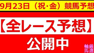 2022年9月23日(金・祝)【全レース予想】（全レース情報）■園田競馬 園田チャレンジC■◆大井競馬場◆笠松競馬場◆園田競馬場◆