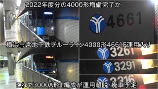 【横浜市営地下鉄ブルーライン4000形4661Fが運用入り】これで3000A形1編成が離脱および廃車が発生予定 ~2022年度分の4000形増備完了か~