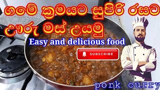 ගෑවුන ගෑවුන තැන කන්න පුලුවන් ඌරු මස්‌ කරිය. | pork curry in sinhala | How to make pork curry| 2024