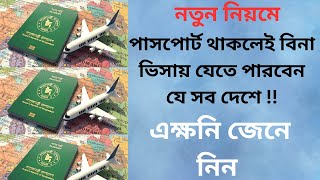 পাসপোর্ট থাকলেই বিনা ভিসায় যেতে পারবেন যে সব দেশে !!