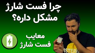 چرا فست شارژ مشکل داره ؟ / از فست شارژ استفاه کنیم یا شارژر معمولی