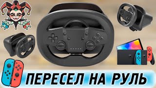 Руль для Nintendo Switch — Defender Exone. Обзор и впечатления