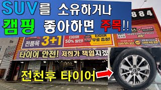 타이어뱅크 덕천점에서 온오프로드용 요코하마 타이어 장착했습니다.