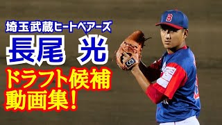 長尾光！(埼玉武蔵ヒートベアーズ)ＮＰＢドラフト候補動画集！