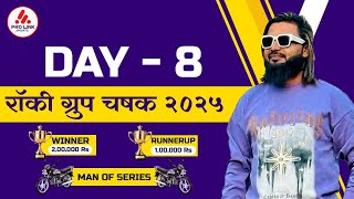 MATCH NO. 5 |  ROCKY GROUP CHASHAK 2025 | DAY 8 | TIGER SPORTS VS S.P. BOYS