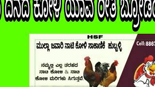 ಜವಾರಿ ನಾಟಿ ಕೋಳಿ ಸಾಗಣಿಕೆ ಹುಬ್ಬಳ್ಳಿ 8970644468