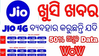 Jio use କରୁଥିଲେ ଖୁସି ଖବର || ଓଡ଼ିଆ ||