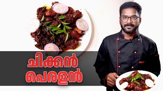 ചിക്കൻ പെരളൻ | #cooking  #Chicken Peralan #tasty Chicken Peralan