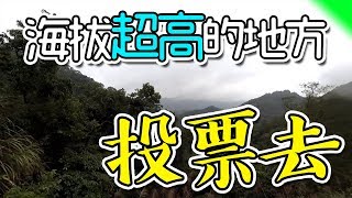 【Vlog】帶你們到我的故鄉走一遭，到海拔293處投票囉!！🔽平溪嶺腳〈生活足跡〉#6