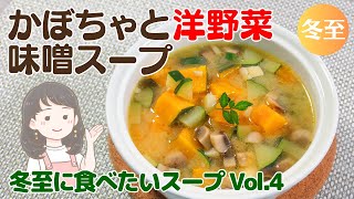 Healthy and delicious! Western vegetable and pumpkin miso soup recipe! [132kcal]