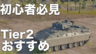 [MWT:Tank Battles]初心者必見! Tier2入ったらまずこいつらを買え!