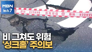 비 그친 뒤 더 불안한 '싱크홀'…위험지역 미리 찾는 '지하지도' 절실 [MBN 뉴스7]