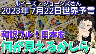 ２０２３年７月２２日ルイーズ・ジョーンズさんライブ配信フルバージョン｜予言｜未来予測｜日本｜選挙｜アメリカ｜世界｜エンターテイメント