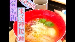 【登龍街全球首間米芝蓮拉麵店登陸香港！】