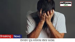 ଲୋକଙ୍କ ଚ୍ୟାନେଲ: ଲୋକଙ୍କ ସ୍ୱର ପର୍ଯ୍ୟବେକ୍ଷକ ଓଡିଶା: ଅବସାଦ ଦୂର କରିବାର ସହଜ ଉପାୟ