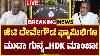 🔴LIVE | ಜೆಡಿಎಸ್ ಶಾಸಕ ಜಿಟಿ ದೇವೇಗೌಡ ಕುಟುಂಬಕ್ಕೂ ಮುಡಾ ಸಂಕಷ್ಟ..! | G T Devegowda | Muda Case