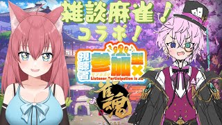 雑談しながら【麻雀】やるよ！初見さん歓迎！【参加型】【vtuber 】雀魂