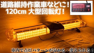 【120cm】大型LED回転灯 ユニットタイプ【アンバー】道路維持作業車などに！