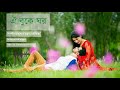 ঐ বুকেতে ঘর।Oi Bukete Ghor By Akash Mahmud & Moumita With Bangla Lyrics New Bangla Song 2021।