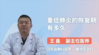 重症肺炎的恢复期有多久 王鑫 河北省胸科医院