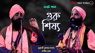 গুরু শিষ্য || তর্জা গান || Guru Shishya || Murari Mohon Mahanta & Nabin Sen || Tarja Gaan