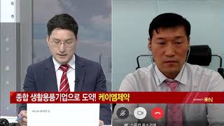 [최명성의 바닥탈출] 종합 생활용품기업으로 도약! '케이엠제약' / (증시, 증권)