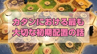 【カタン＃1】はじめてのボードゲームカフェ、大会優勝経験者に初期配置をレクチャーしてもらう