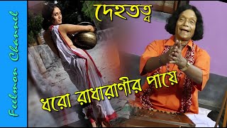 ধরো রাধা রানীর পায়ে # Folk Mania # Dehotatto # দেহ তত্ত্ব গান # Monimohon Das # Feelmon