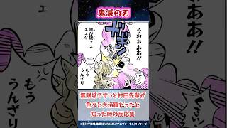 無限城で村田先輩が大活躍だったと知った時の読者の反応集#鬼滅の刃 #反応集 #冨岡義勇 #shorts #きめつのやいば #無限城編 #鬼滅 #炭治郎 #柱稽古編