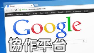 【Google sites協作平台】文字及圖片建立、內容區塊使用、地址設定Google地圖定位、目錄連結設定【製作免費的網頁】【簡單製作個人網站】