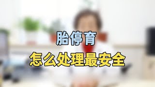 胎停育怎么处理最安全专家提醒：确诊胎停育后，抓紧这样做