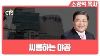 거장의 어깨 위에 올라서라 | 새에덴교회_소강석목사_설교