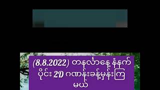 (8.8.2022) တနင်္လာနေ့ နံနက်ပိုင်း 2D